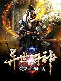 《异世厨神》作者:爱美食的喵
