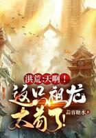 《洪荒：天啊！这只祖龙太苟了！》作者：蒜蓉糖水