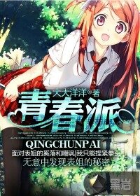 《青春派》作者:大大洋洋