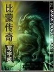 《比蒙传奇》作者:写字板