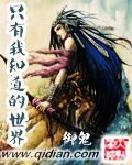 《只有我知道的世界》作者:御鬼