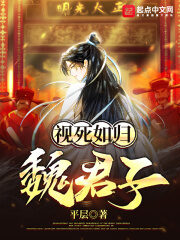 《视死如归魏君子》作者:平层