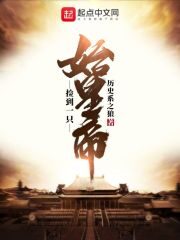 《捡到一只始皇帝》作者:历史系之狼