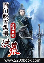 《西门吹雪纵横洪荒(剑问九天)》作者:清魂
