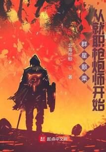 《群星颤栗,从就职枪炮师开始》作者:北海牧鲸