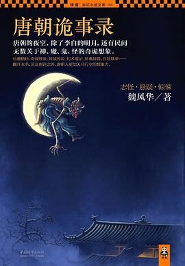 《唐朝诡事录》作者:魏风华
