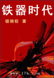 《铁器时代》作者:骁骑校