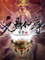 《元鼎仙尊》作者:醉浓