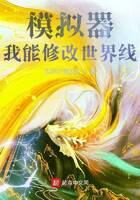 《模拟器:我能修改世界线》作者:贫贱不能移吖