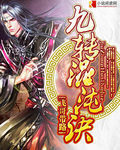 《九转混沌诀》作者:飞哥带路