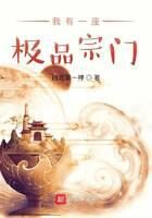 《我有一座极品宗门》作者：西北第一神