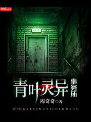 《青叶灵异事务所》作者:库奇奇