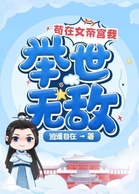 《苟在女帝宫我举世无敌》作者:逍遥自在