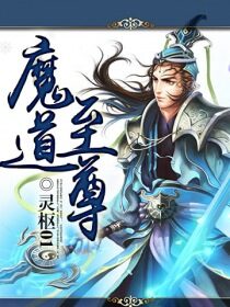 《魔道至尊》作者:灵枢01