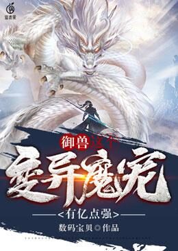 《御兽:这个变异魔宠有亿点强》作者:数码宝贝