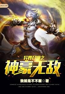 《异界召唤之神豪无敌》作者:我就是不不服