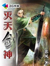 《灭天剑神》作者:恋风