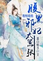 《废材逆世：腹黑邪妃太嚣张》作者：蓝白格子
