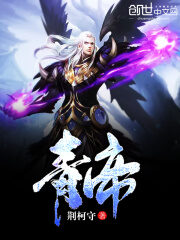 《青帝》作者:荆柯守