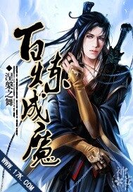《百炼成魔》作者:涅槃之舞