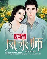 《绝品风水师(护花风水师)》作者:咫尺间