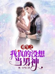 《重生之我真没想当男神》作者:周一口鸟