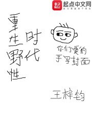 《重生野性时代》作者:王梓钧