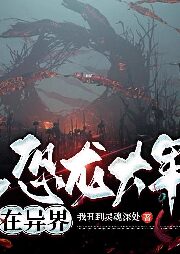 《恐龙大军在异界》作者:我丑到灵魂深处