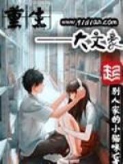 《重生之大文豪》作者:别人家的小猫咪