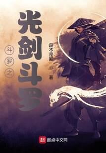 《斗罗之光剑斗罗》作者：段不是断