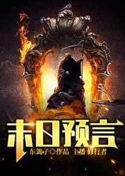 《末日预言》作者：东篱子