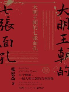 《大明王朝的七张面孔》作者:张宏杰