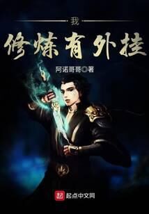 《我修炼有外挂》作者:阿诺哥哥