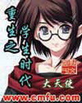 《重生之学生时代》作者:大天使