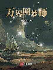 《万界圆梦师》作者:棉衣卫