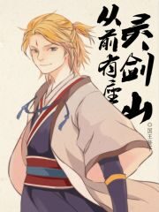 《从前有座灵剑山》作者:国王陛下