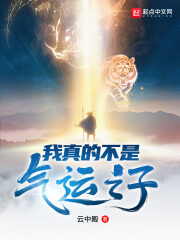 《我真的不是气运之子》作者:云中殿