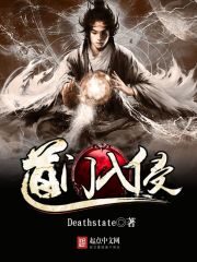 《道门入侵》作者:Deathstate