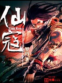 《仙寇》作者:罗玛