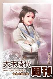《大宋时代周刊》作者:戴小楼