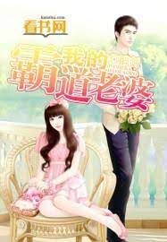 《我的霸道老婆》作者:醉剑