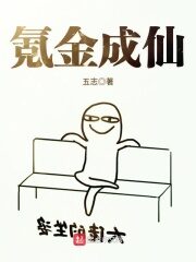 《氪金成仙》作者:五志