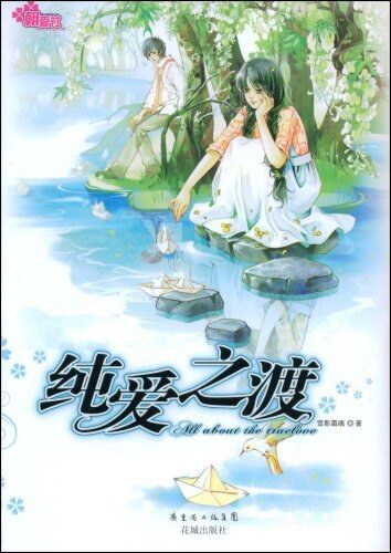 《纯爱之渡》作者：雪影霜魂