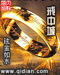 《戒中城》作者:铉金如水
