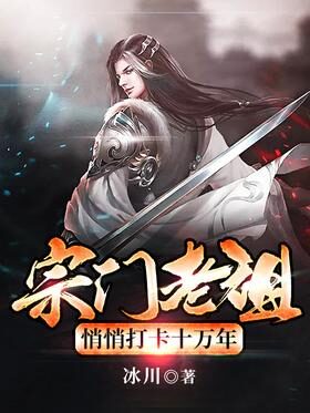 《宗门老祖悄悄打卡十万年》作者:冰川