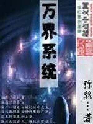 《万界系统》作者:弥煞