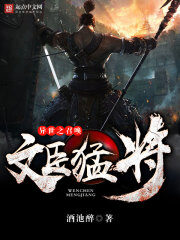 《异世之召唤文臣猛将》作者:酒池醉