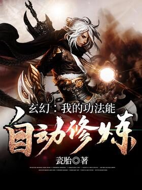 《玄幻我的功法能自动修炼》作者：瓷胎
