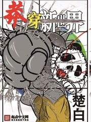 《莽穿新世界》作者:楚白