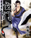 《玄门》作者:燕雀